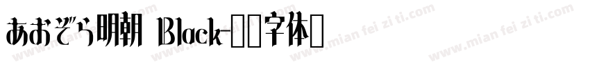 あおぞら明朝 Black字体转换